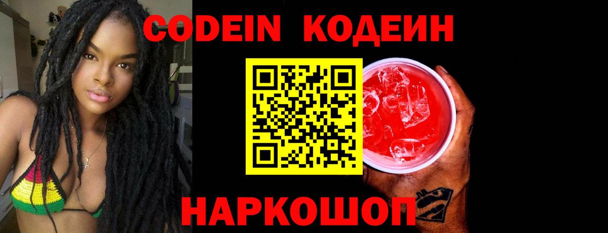 Кодеин напиток Lean (лин) Горно-Алтайск
